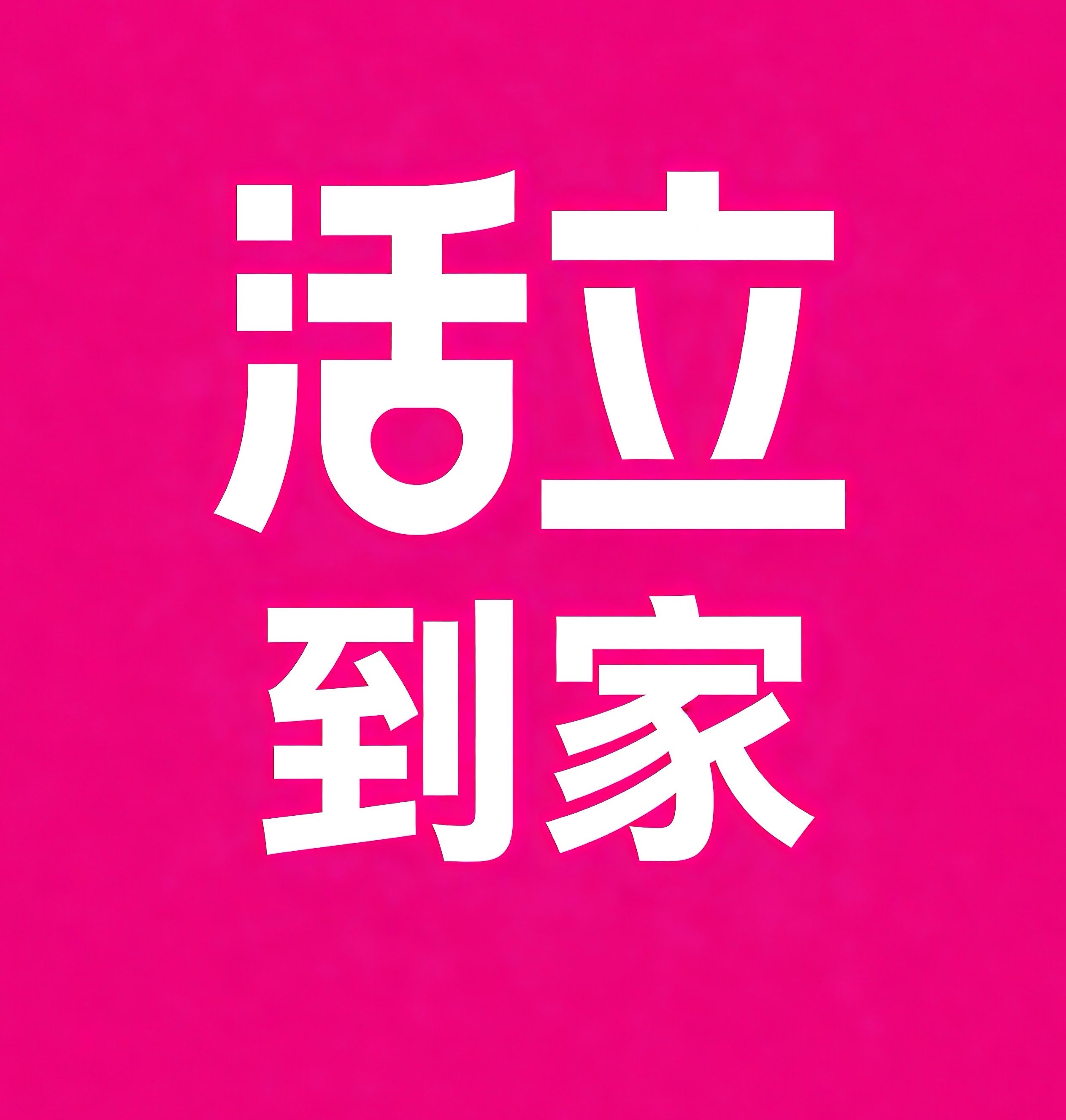 吕梁活立到家